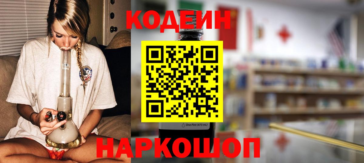 Кодеин напиток Lean (лин) Ейск