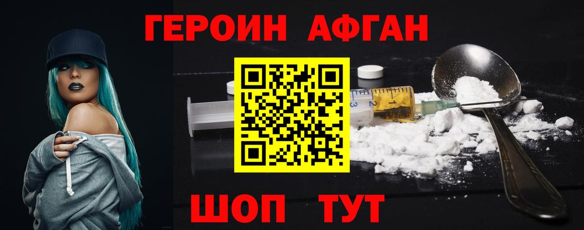 Героин Афган Ейск